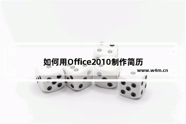 如何用Office2010制作简历