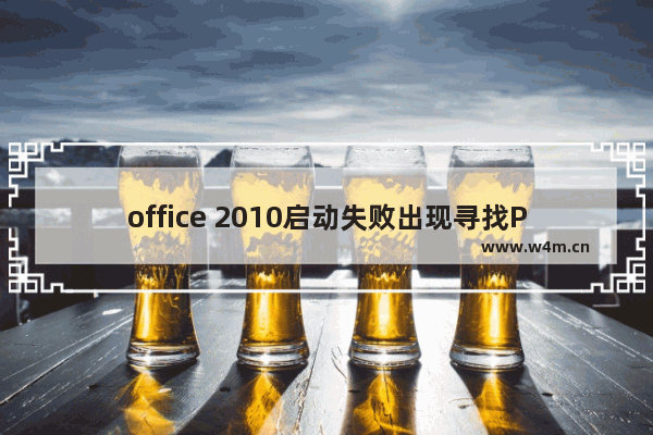 office 2010启动失败出现寻找ProPlusww.msi路径的解决方案