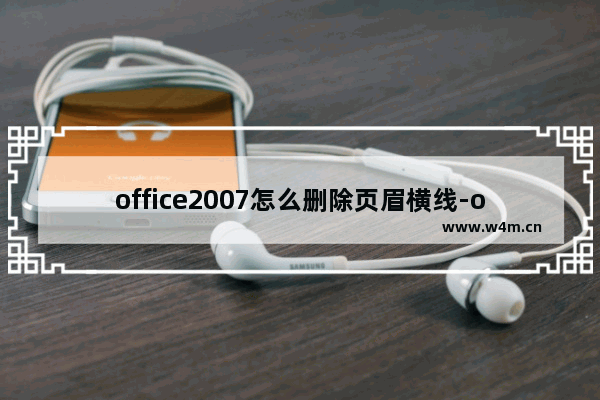 office2007怎么删除页眉横线-office2007删除页眉横线的方法