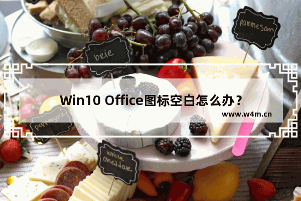 Win10 Office图标空白怎么办？一招修复Office2016异常图标