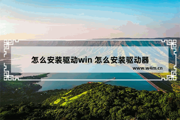 怎么安装驱动win 怎么安装驱动器