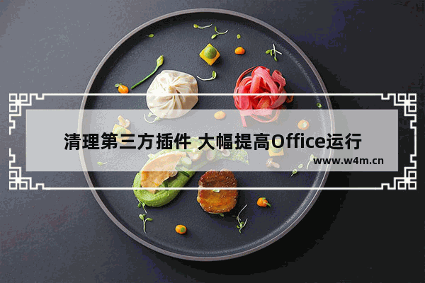 清理第三方插件 大幅提高Office运行速度