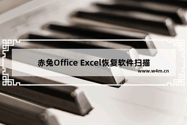 赤兔Office Excel恢复软件扫描修复excel文件设置教程介绍