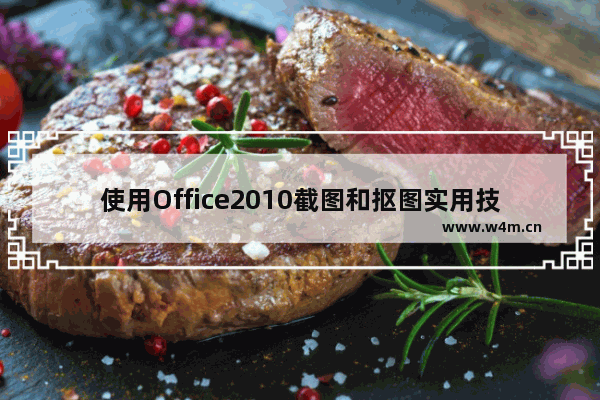 使用Office2010截图和抠图实用技巧