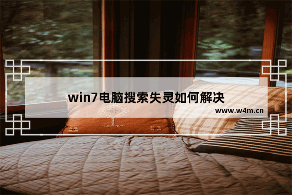 win7电脑搜索失灵如何解决