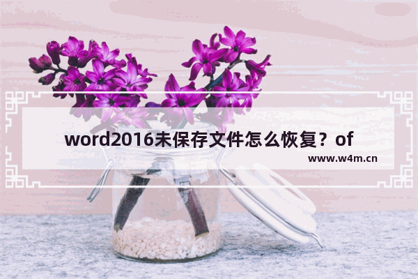 word2016未保存文件怎么恢复？office2016恢复未保存文档教程