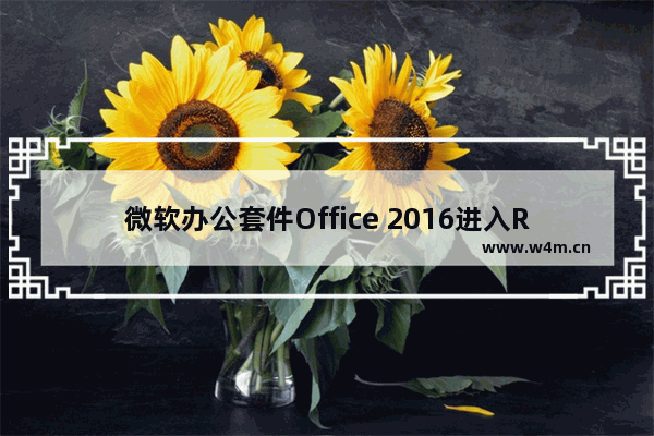 微软办公套件Office 2016进入RTM开发阶段 正式版即将完成