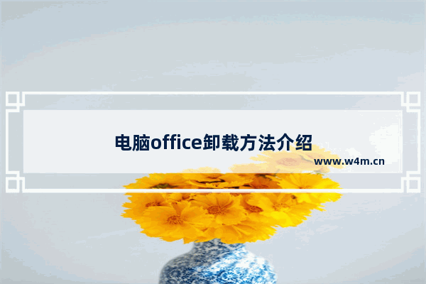 电脑office卸载方法介绍