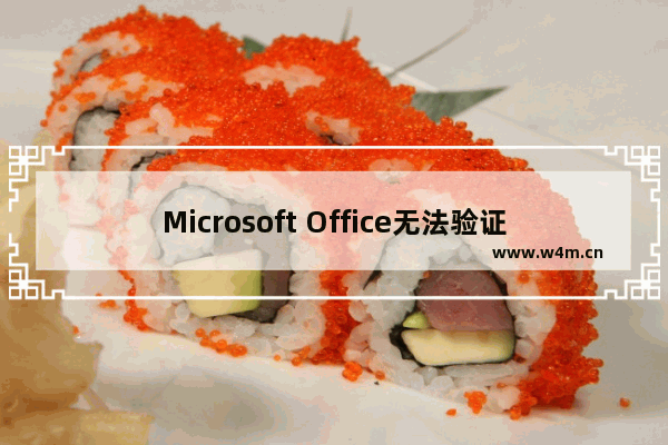 Microsoft Office无法验证此应用程序的许可证怎么解决？