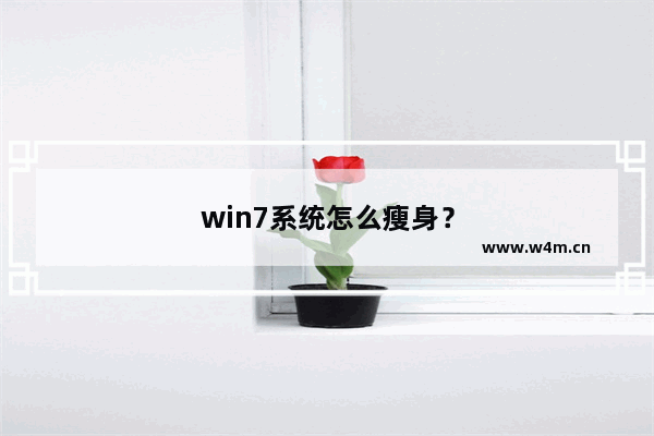 win7系统怎么瘦身？