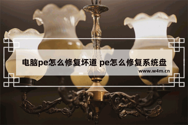 电脑pe怎么修复坏道 pe怎么修复系统盘