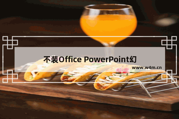 不装Office PowerPoint幻灯片照样放