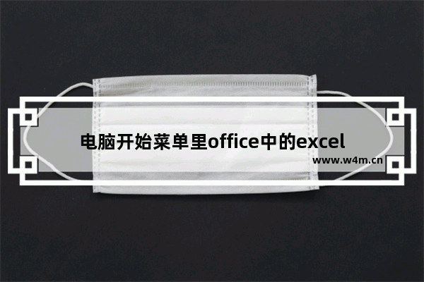 电脑开始菜单里office中的excel不见了，其他的都在，怎么办？