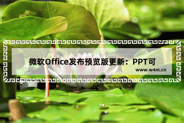 微软Office发布预览版更新：PPT可基于幻灯片创建GIF动图