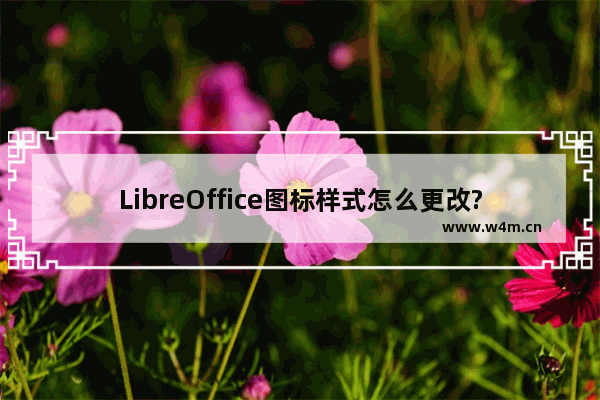 LibreOffice图标样式怎么更改? LibreOffice设置图标样式的教程