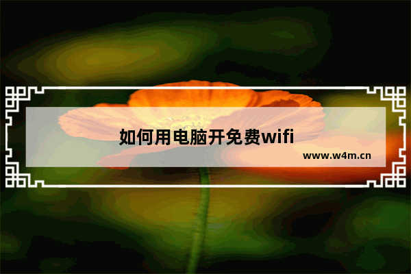 如何用电脑开免费wifi