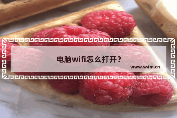 电脑wifi怎么打开？