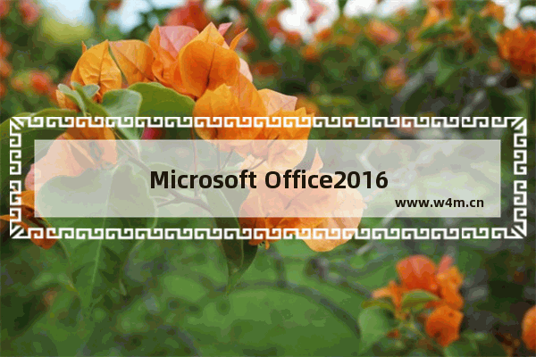 Microsoft Office2016设置如何恢复到默认值?Microsoft Office2016设置恢复到默认值的方法