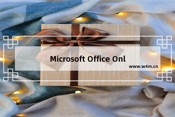 Microsoft Office Online 免费在线使用Word、Excel和PowerPoint办公