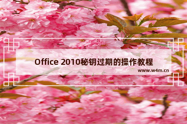 Office 2010秘钥过期的操作教程