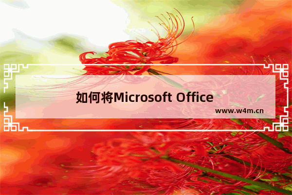 如何将Microsoft Office 2019版降级稳定性更佳的通道