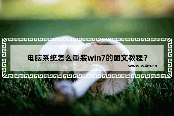 电脑系统怎么重装win7的图文教程？