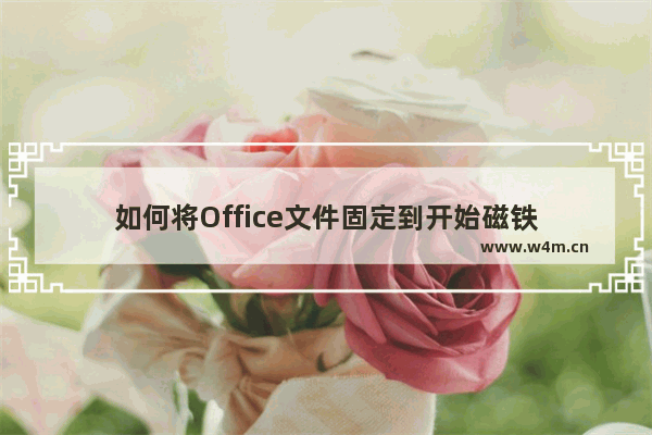 如何将Office文件固定到开始磁铁