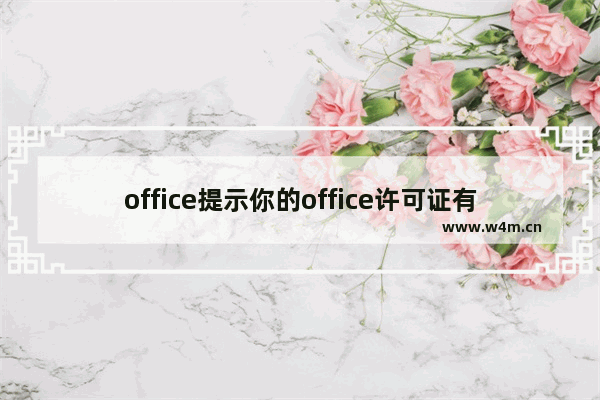 office提示你的office许可证有问题怎么解决