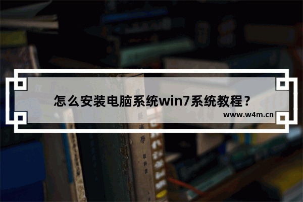 怎么安装电脑系统win7系统教程？