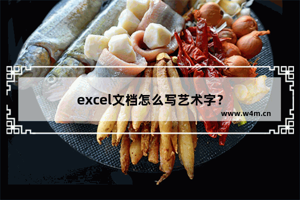 excel文档怎么写艺术字？