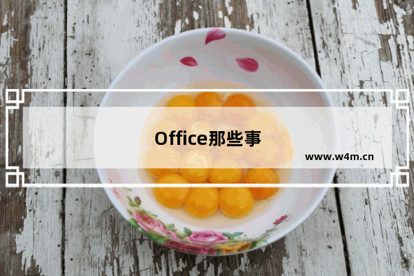 Office那些事