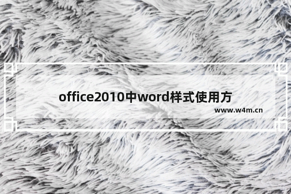 office2010中word样式使用方法