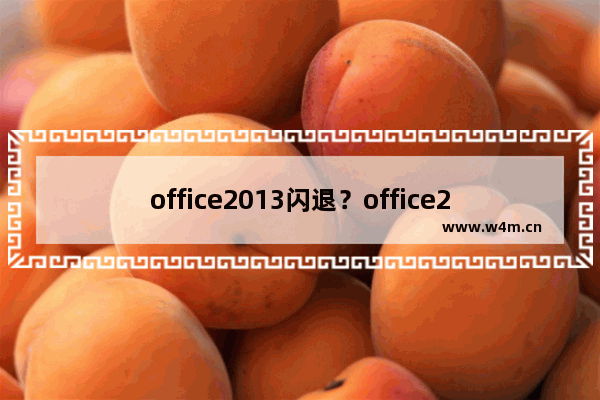 office2013闪退？office2013闪退的解决教程