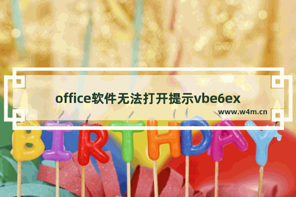 office软件无法打开提示vbe6ext.olb不能被加载的解决办法