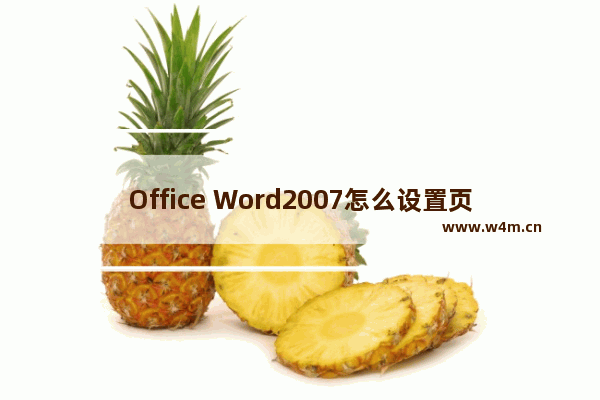 Office Word2007怎么设置页码