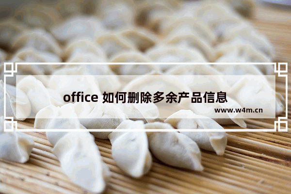 office 如何删除多余产品信息