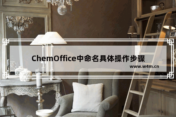 ChemOffice中命名具体操作步骤