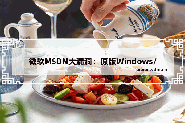 微软MSDN大漏洞：原版Windows/Office随便下！