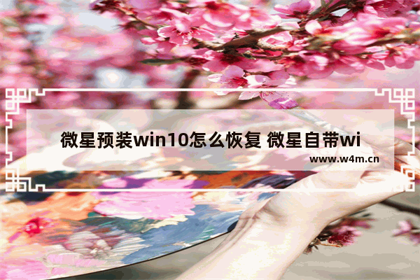 微星预装win10怎么恢复 微星自带win10系统的恢复系统教程