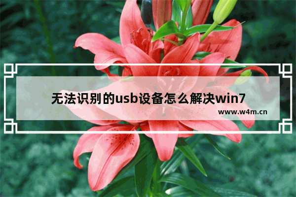 无法识别的usb设备怎么解决win7