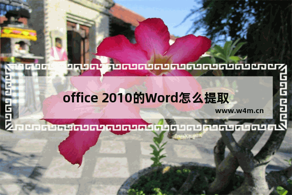 office 2010的Word怎么提取图片里的文字？office 2010的Word提取图片里的文字的方法教程