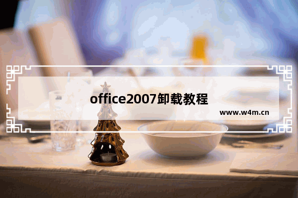 office2007卸载教程