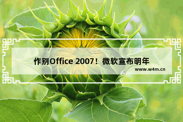 作别Office 2007！微软宣布明年中下旬推出Office 2019