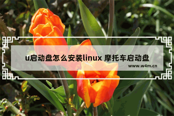 u启动盘怎么安装linux 摩托车启动盘安装视频