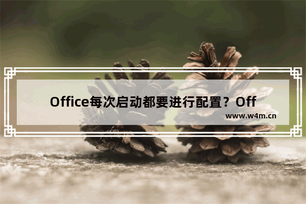 Office每次启动都要进行配置？Office2010每次启动都要配置的解决办法