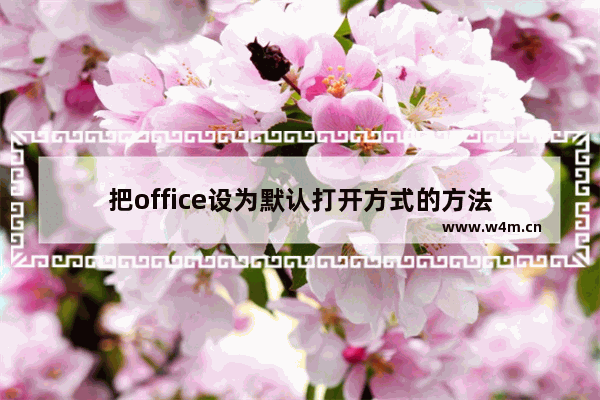 把office设为默认打开方式的方法