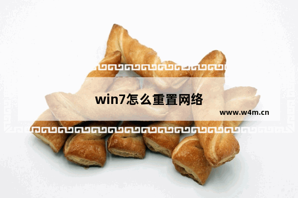 win7怎么重置网络