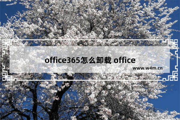 office365怎么卸载 office365彻底卸载方法