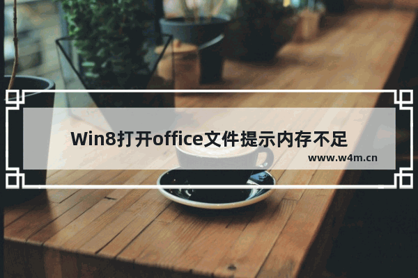 Win8打开office文件提示内存不足的解决方法