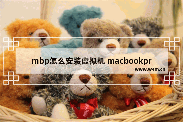 mbp怎么安装虚拟机 macbookpro m1安装虚拟机